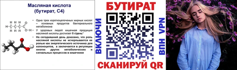Бутират Butirat  Невельск 